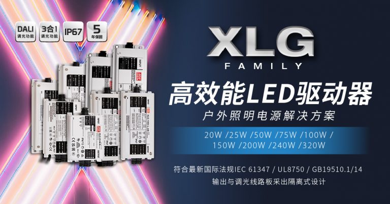 XLG高能效LED驅(qū)動器