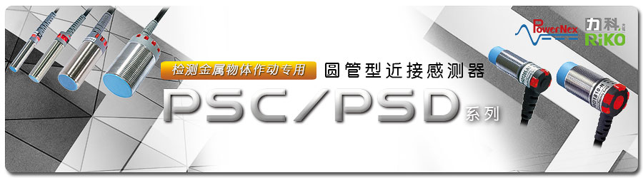 PSC PSD系列：圓管型近接傳感器1